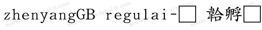 zhenyangGB regulai字体转换